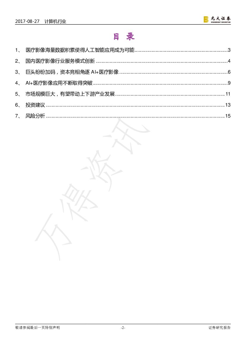 光大证券：计算机行业动态：医疗影像领域人工智能大有可为_第2页