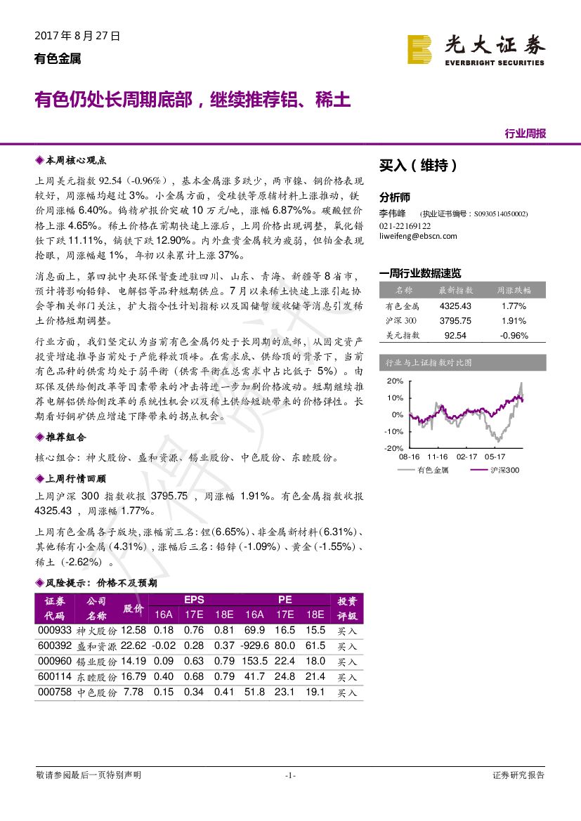 光大证券：有色金属行业周报：有色仍处长周期底部，继续推荐铝、稀土
