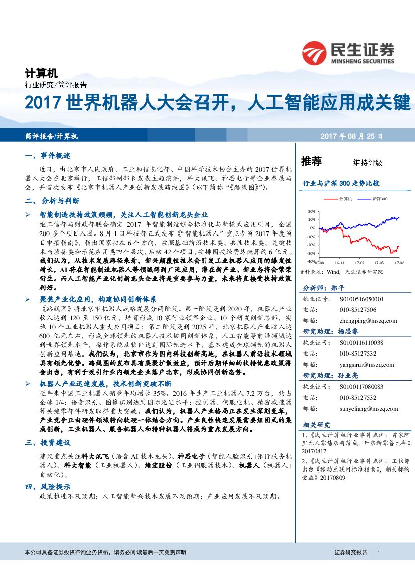 民生证券：计算机行业简评报告：2017世界机器人大会召开，<em>人工智能</em>应用成关键 海报