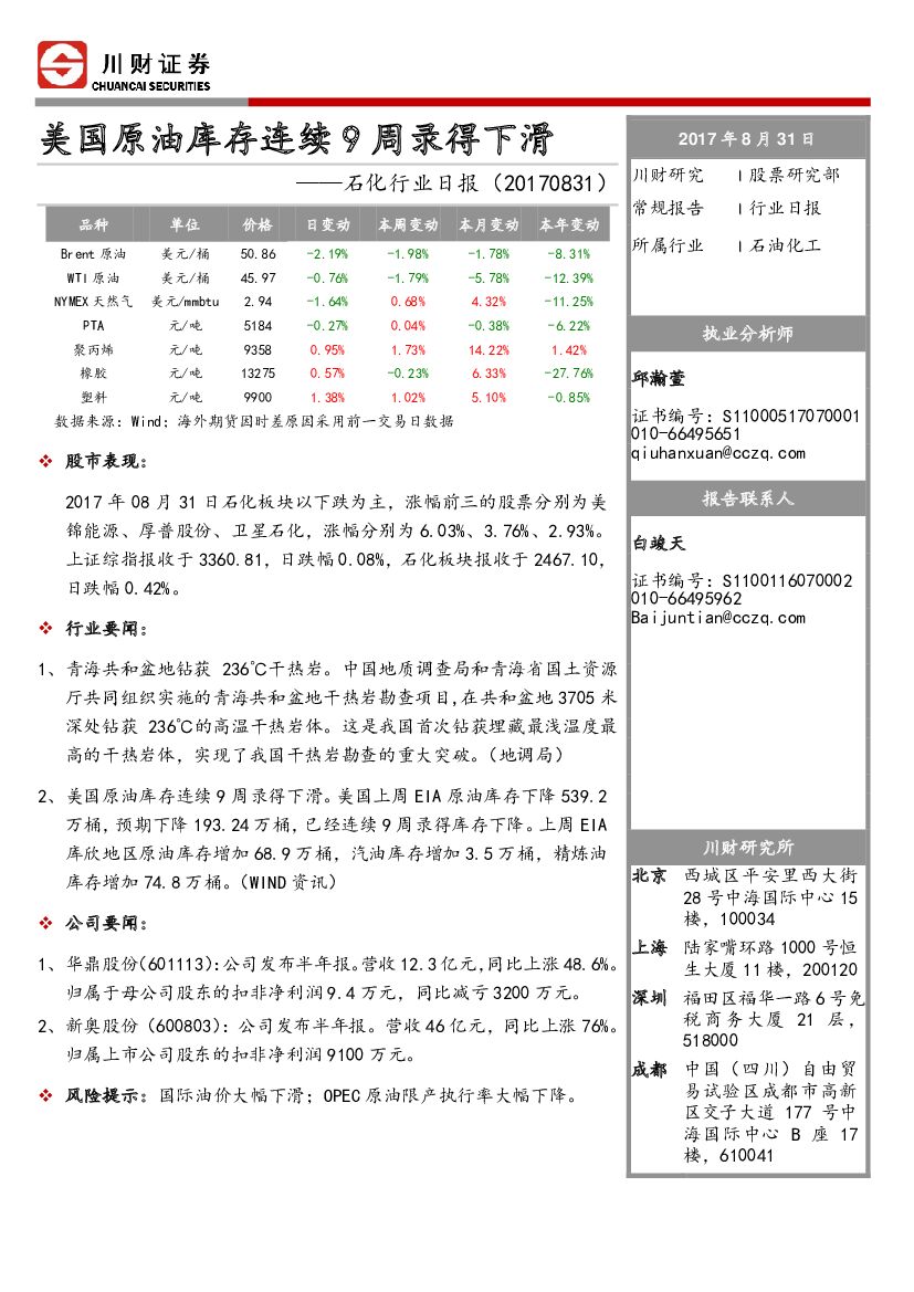 川财证券：石化行业日报：美国原油库存连续9周录得下滑