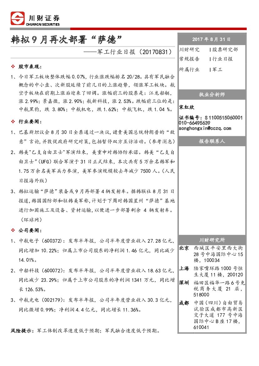 川财证券：军工行业日报：韩拟9月再次部署“萨德”