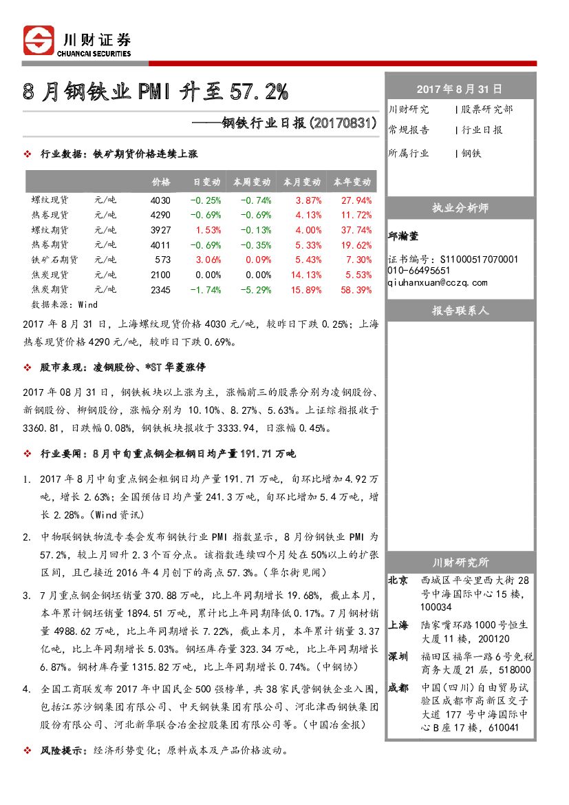 川财证券：钢铁行业日报：8月钢铁业PMI升至57.2%