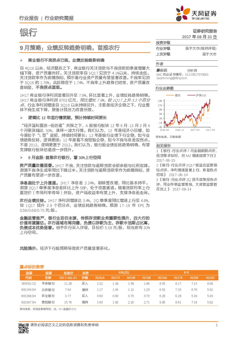 天风证券：银行9月策略：业绩反转趋势明确，首推农行