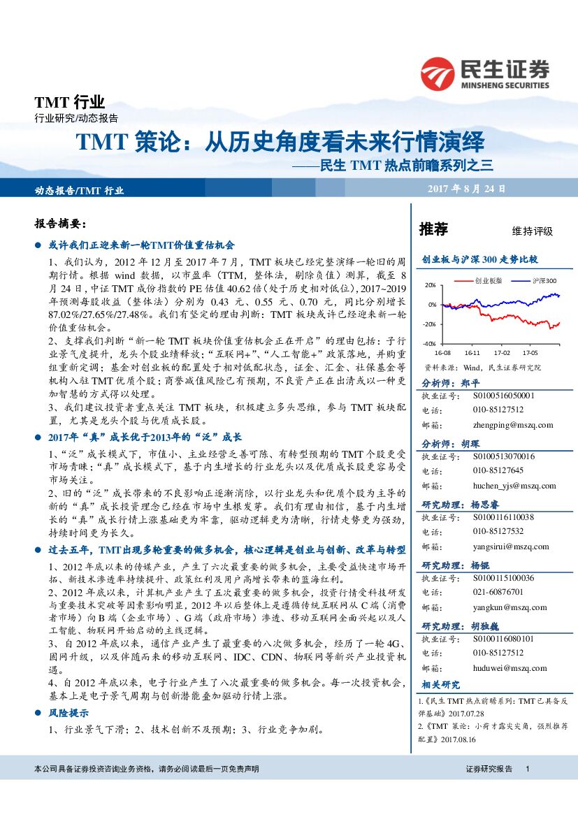 民生证券：民生TMT热点前瞻系列之三：从历史角度看未来行情演绎