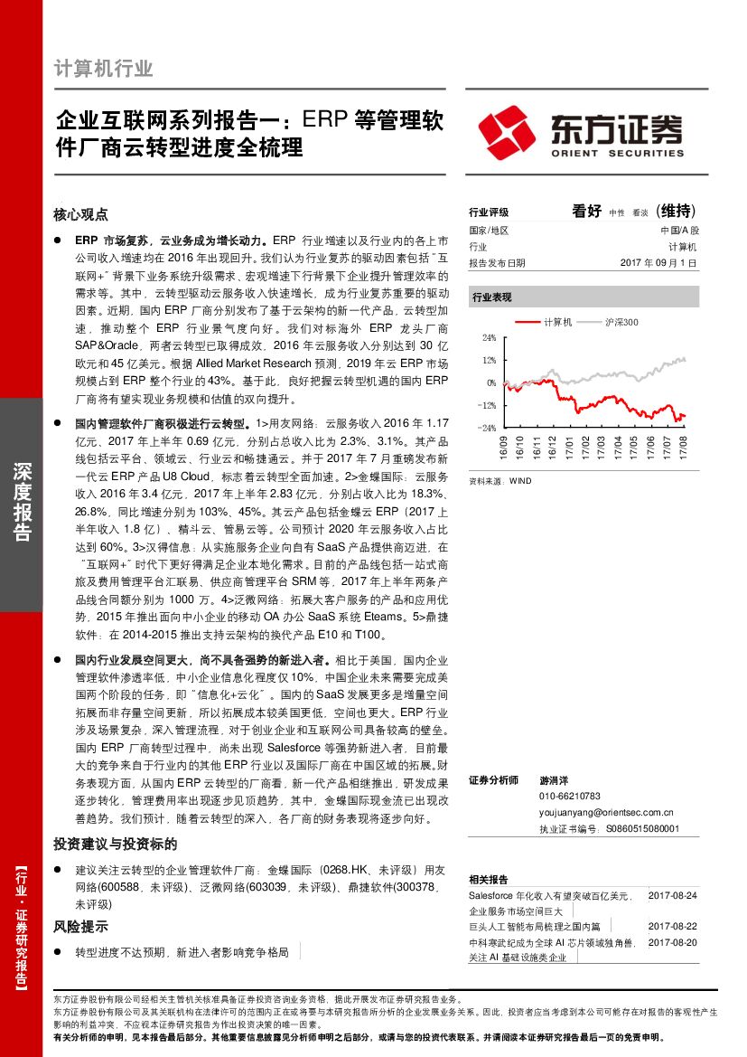 东方证券：企业互联网系列报告一：ERP等管理软件厂商云转型进度全梳理