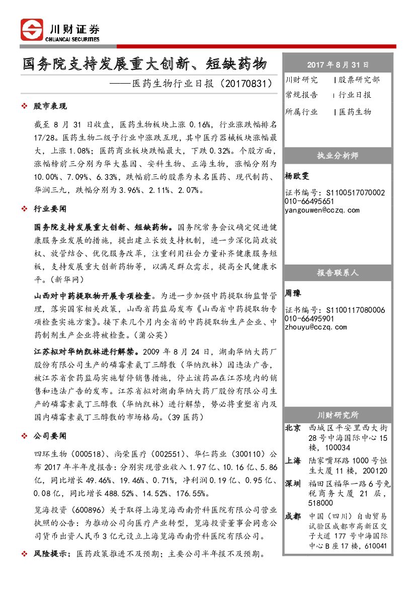 川财证券：医药生物行业日报：国务院支持发展重大创新，短缺药物