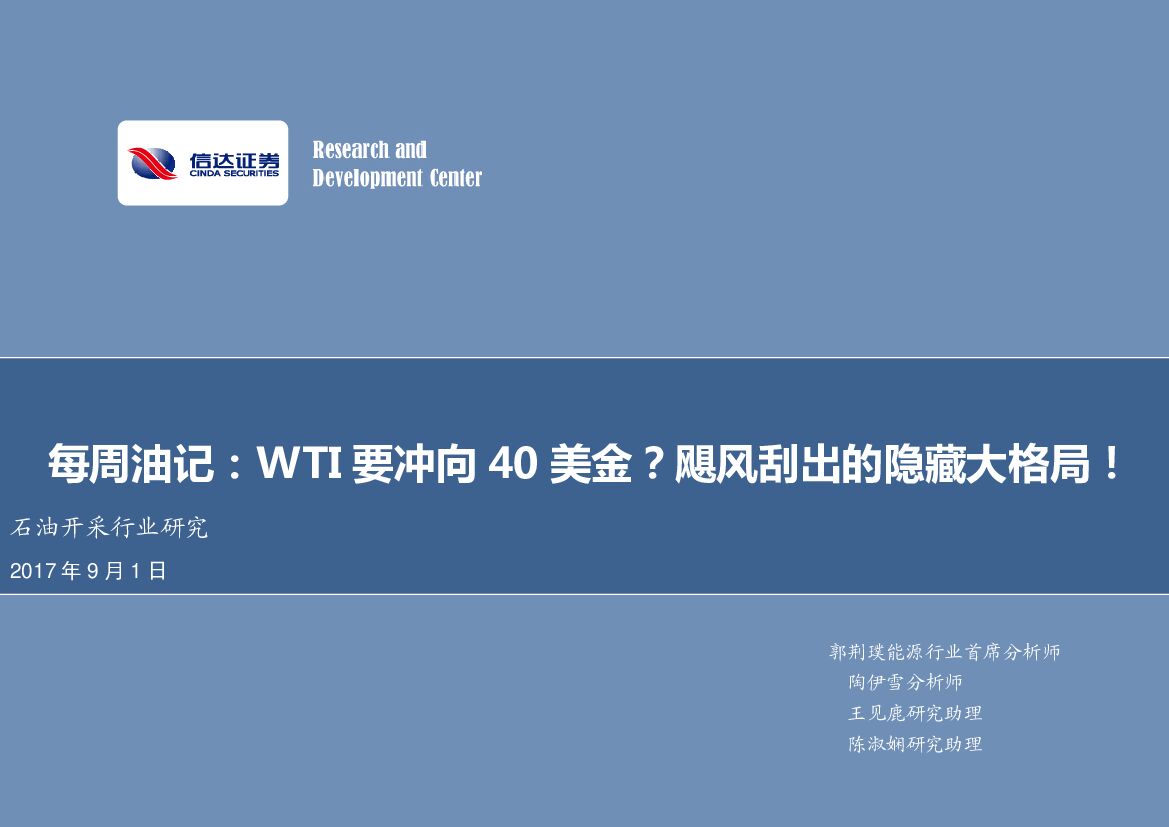 信达证券：石油开采行业研究：每周油记：WTI要冲向40美金？飓风刮出的隐藏大格局！