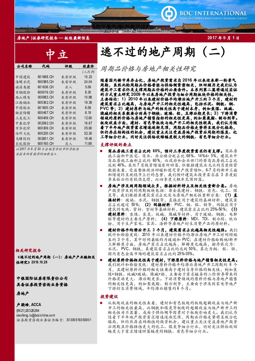 中银国际：逃不过的地产周期（二）：周期品价格与房地产相关性研究