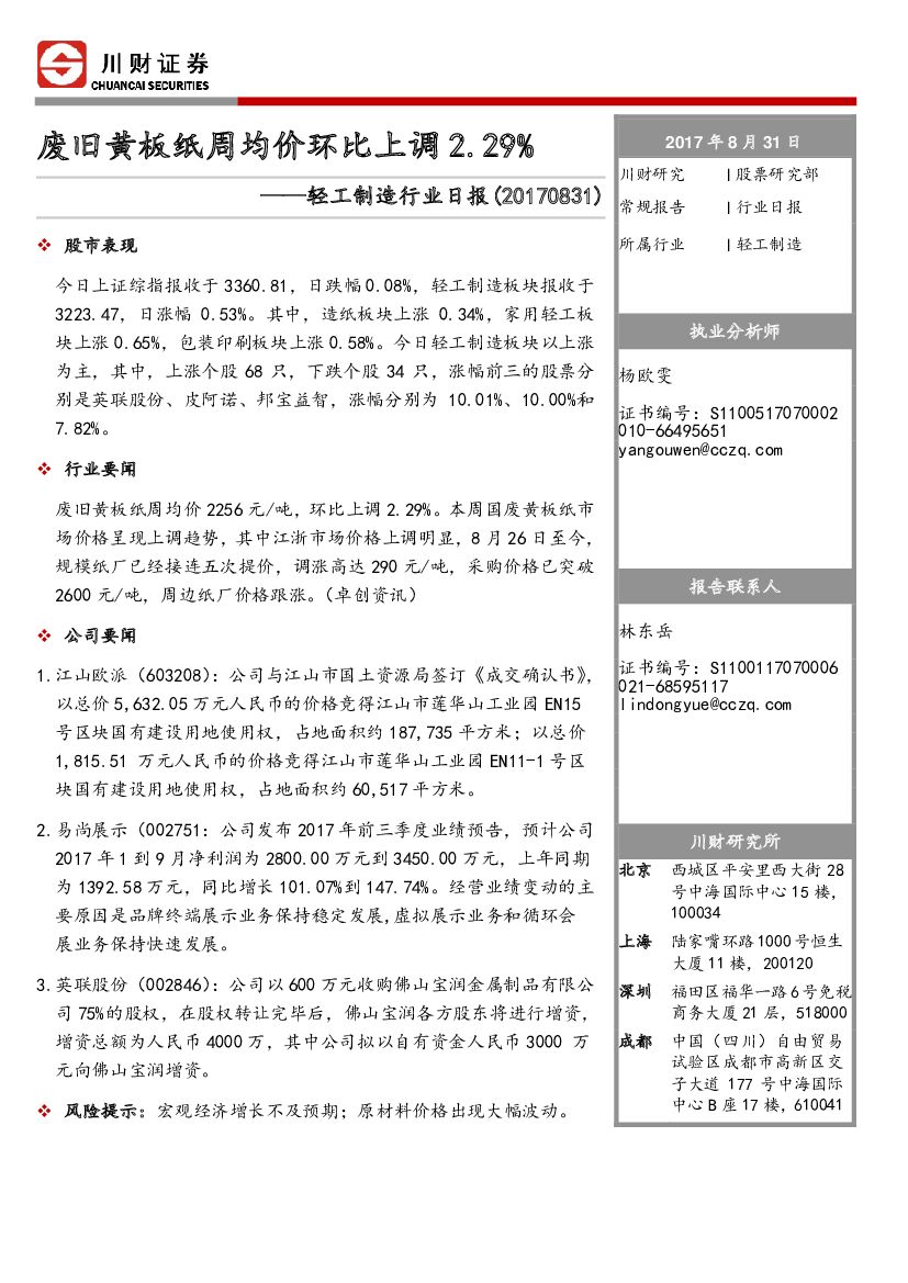 川财证券：轻工制造行业日报：废旧黄板纸周均价环比上调2.29%