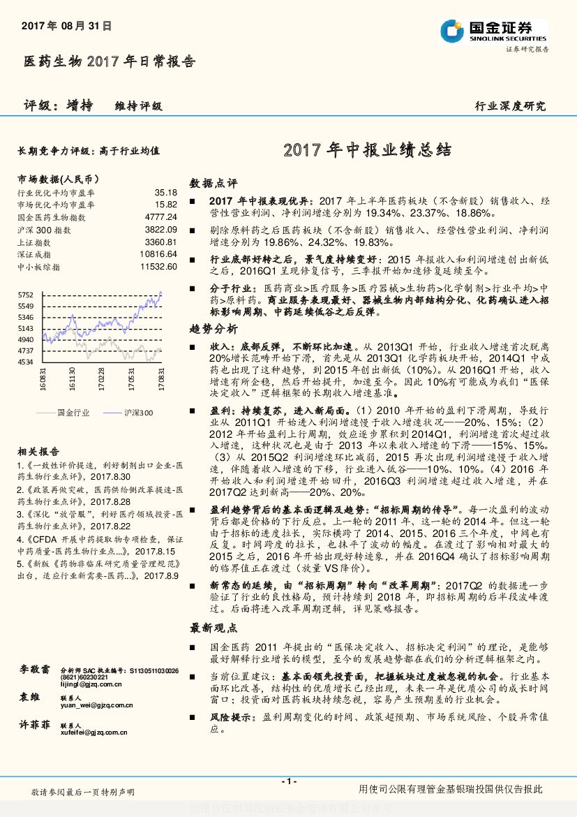国金证券：医药生物2017年日常报告：2017年中报业绩总结