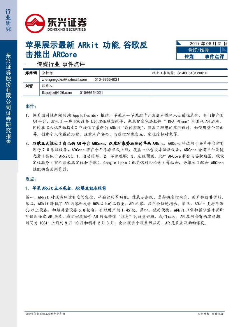 东兴证券：传媒行业事件点评：苹果展示最新ARkit功能，谷歌反击推出ARCore