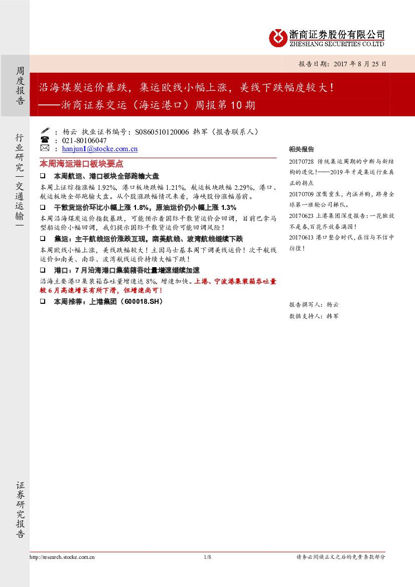 浙商证券：交运（海运港口）周报第10期：沿海煤炭运价暴跌，集运欧线小幅上涨，美线下跌幅度较大！