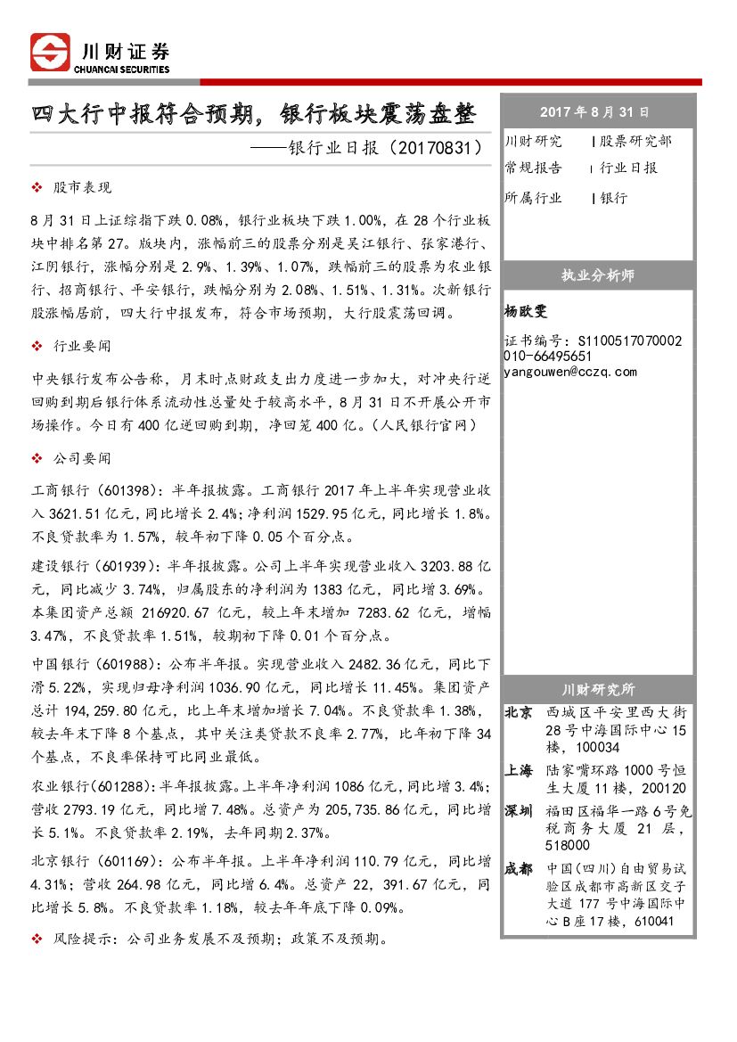 川财证券：银行业日报：四大行中报符合预期，银行板块震荡盘整