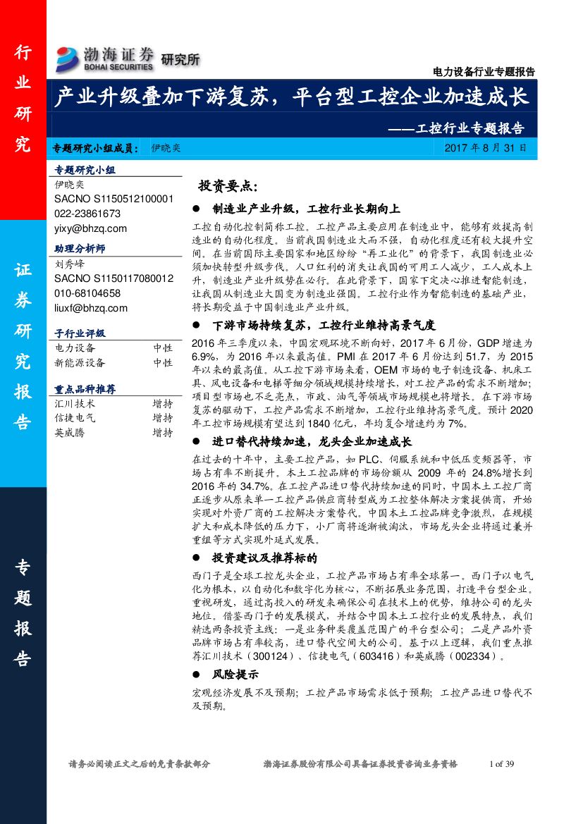 渤海证券：工控行业专题报告：产业升级叠加下游复苏，平台型工控企业加速成长