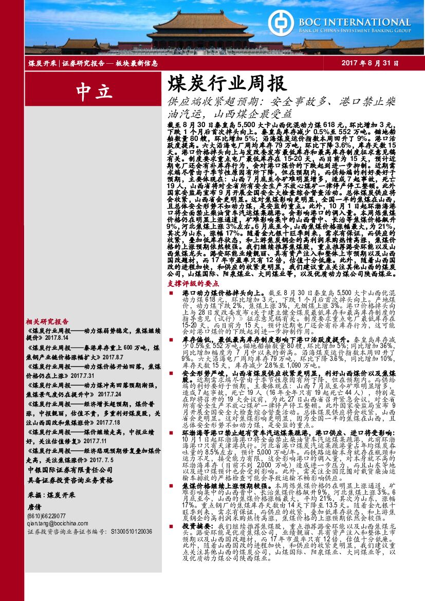 中银国际：煤炭行业周报：供应端收紧超预期：安全事故多、港口禁止柴油汽运，山西煤企最受益