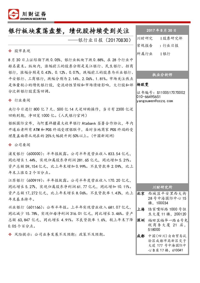 川财证券：银行业日报：银行板块震荡盘整，绩优股持续受到关注