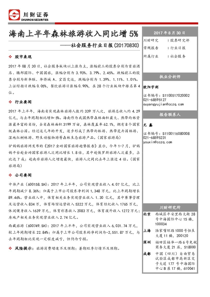 川财证券：社会服务行业日报：海南上半年森林旅游收入同比增5%