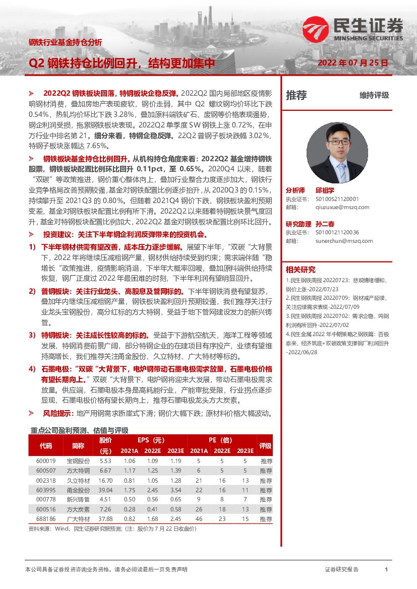 民生证券：钢铁行业基金持仓分析：Q2钢铁持仓比例回升，结构更加集中