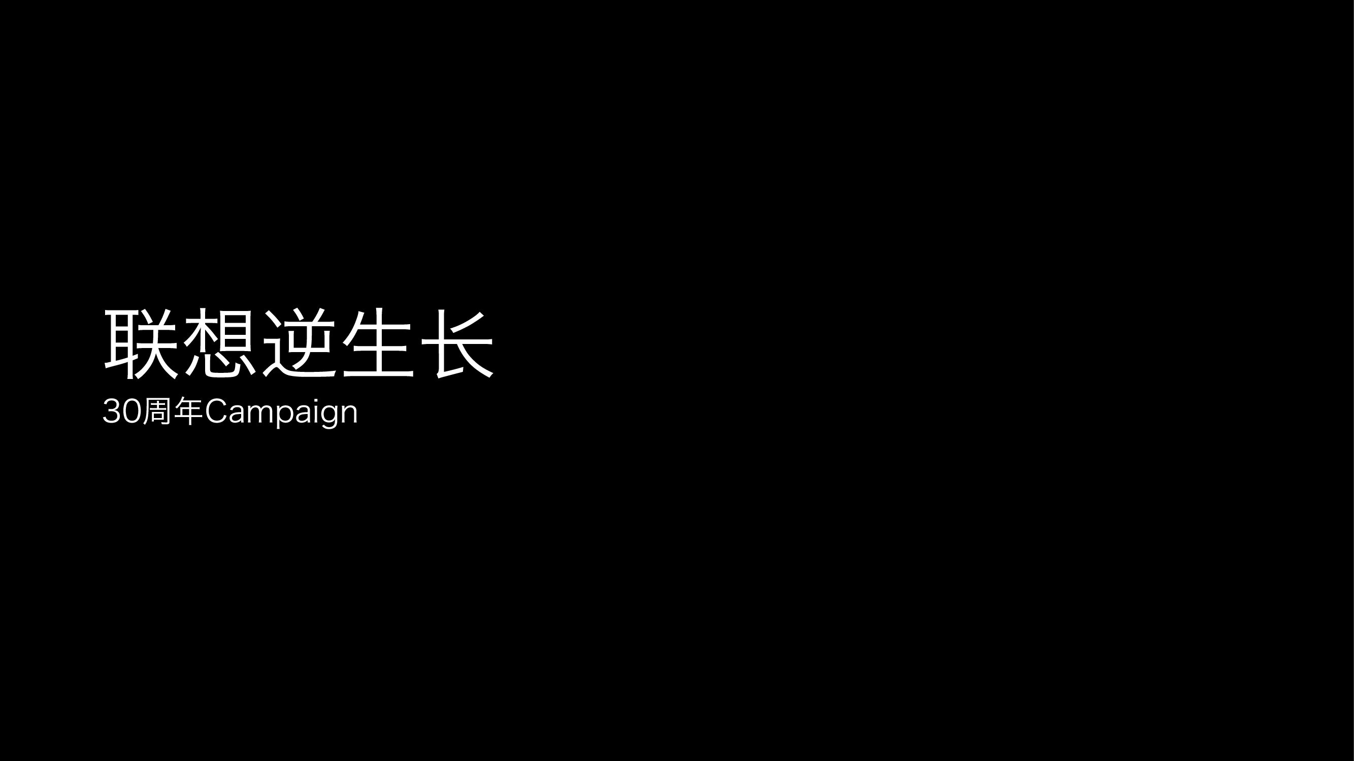2011联想-联想逆生长 30周年Campaign