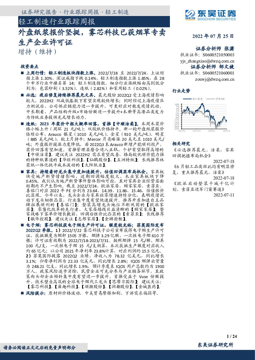 东吴证券：轻工制造行业跟踪周报：外盘纸浆报价坚挺，雾芯科技已获<em>烟草</em>专卖生产企业许可证