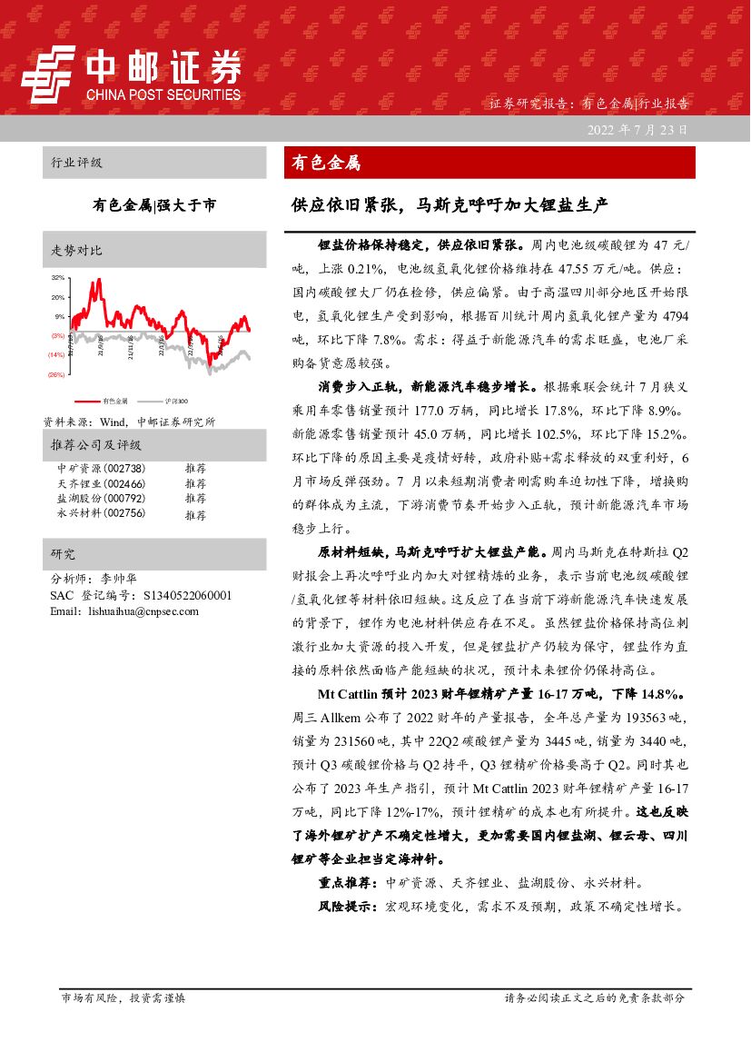 中邮证券：有色金属：供应依旧紧张，马斯克呼吁加大锂盐生产