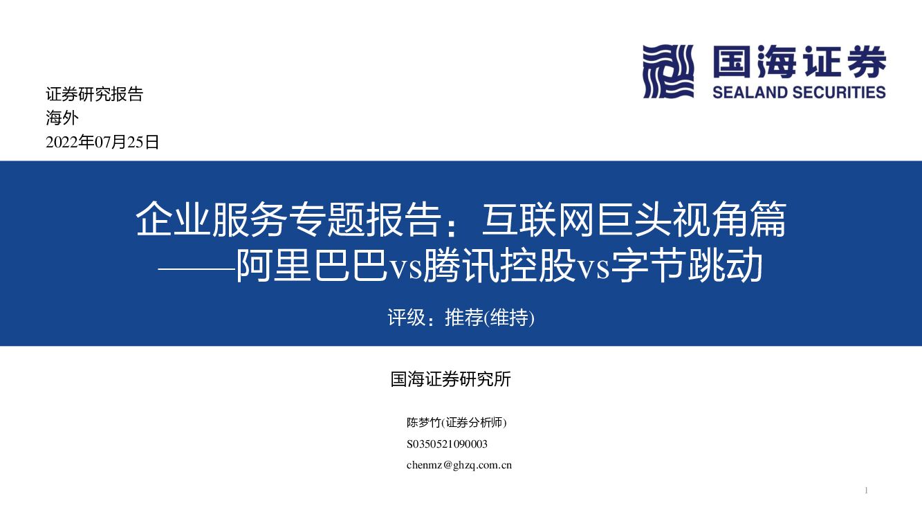 国海证券：企业服务专题报告：互联网巨头视角篇——阿里巴巴vs腾讯控股vs字节跳动 海报