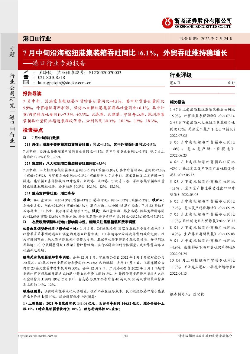 浙商证券:港口行业专题报告:7月中旬沿海枢纽港集装箱吞吐同比+6.1%,外贸吞吐维持稳增长