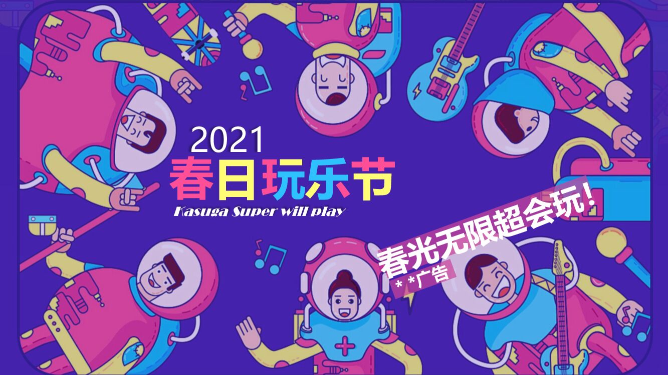地产项目（春日玩乐节主题）春季3-5月系列活动策划方案