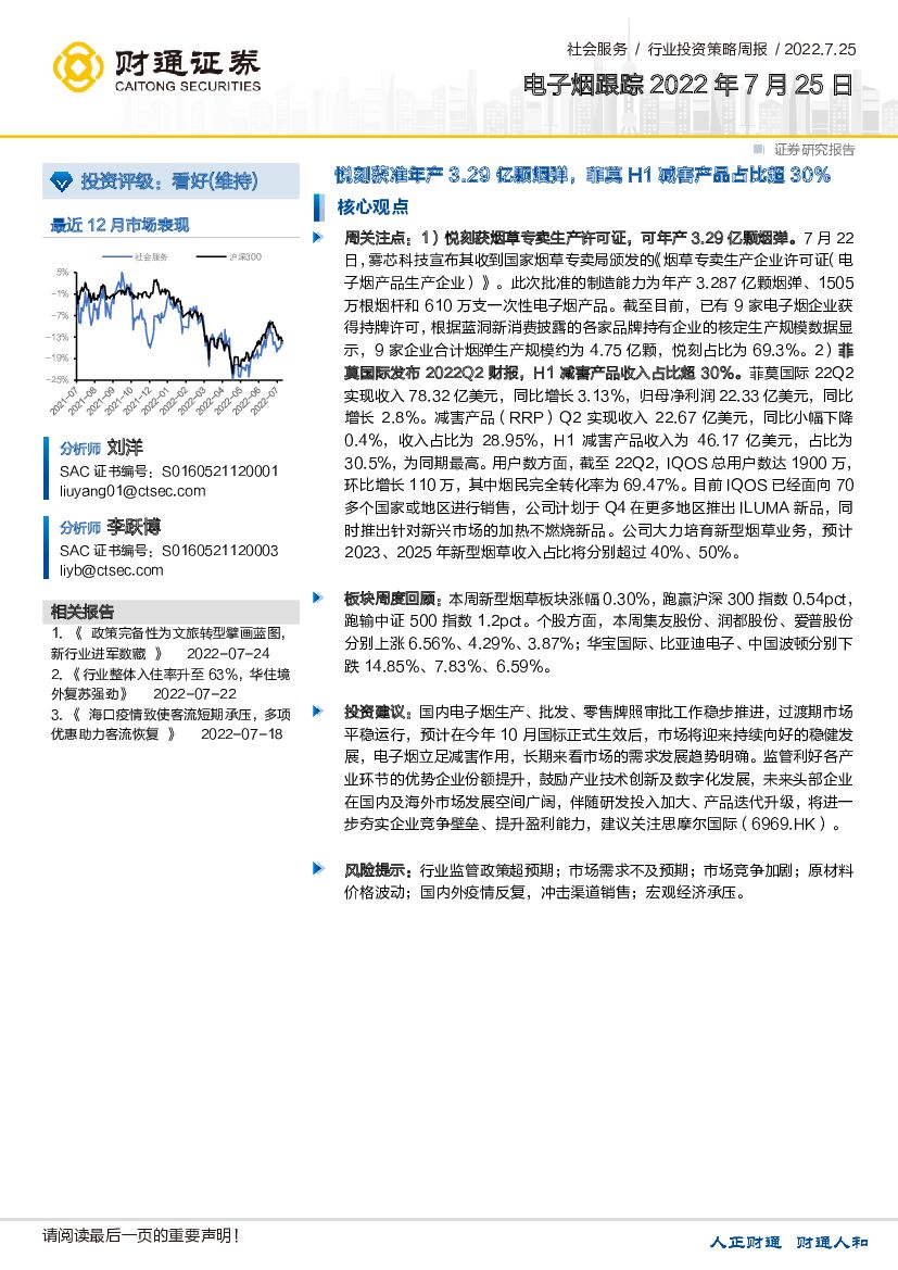 财通证券：社会服务行业投资策略周报：电子烟跟踪-悦刻获准年产3.29亿颗烟弹，菲莫H1减害产品占比超30%