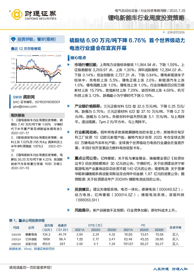 财通证券：锂电<em>新能车</em>行业周度投资策略：硫酸钴6.90万元/吨下降6.76%首个世界级动力电池行业盛会在宜宾开幕