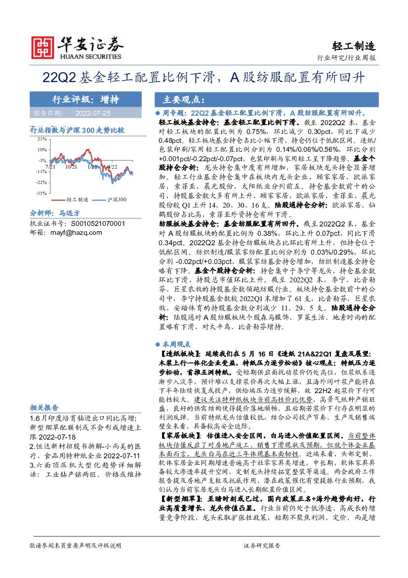 华安证券：轻工制造行业周报：22Q2基金轻工配置比例下滑，A股纺服配置有所回升