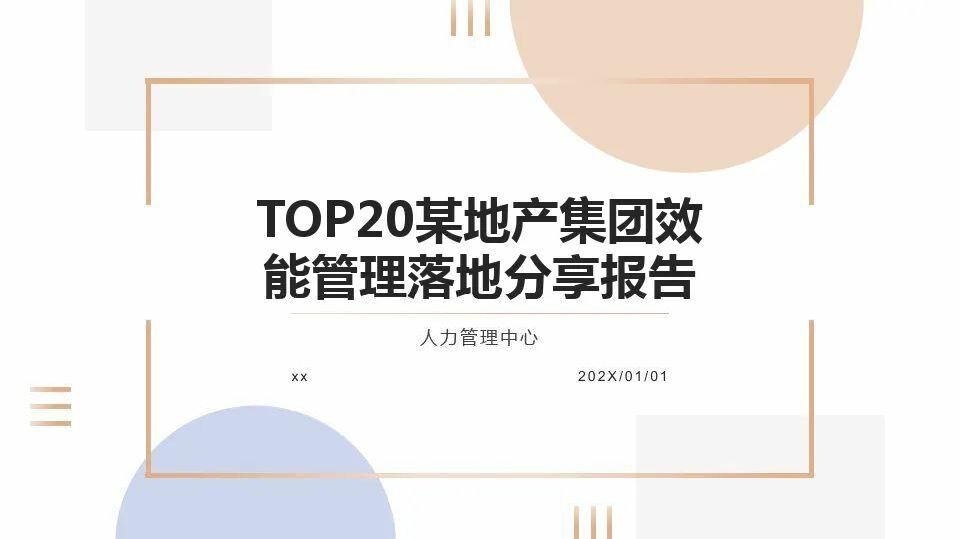 TOP20某地产集团效能管理落地分享报告