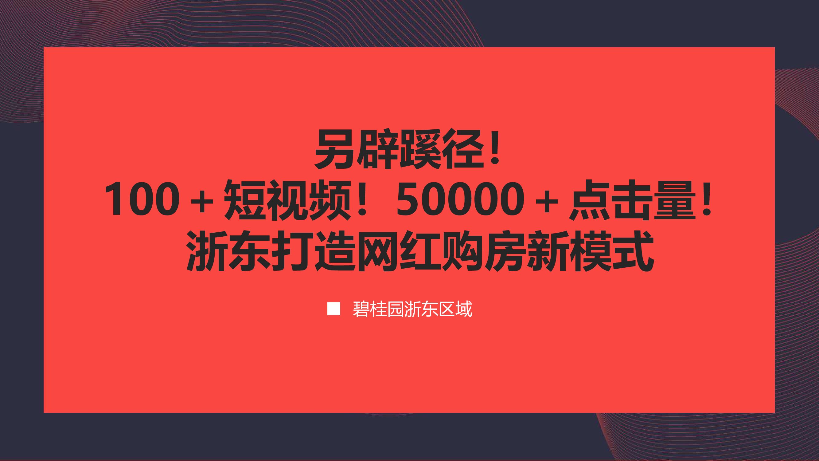 碧桂园【浙东区域】打造网红购房新模式总结案