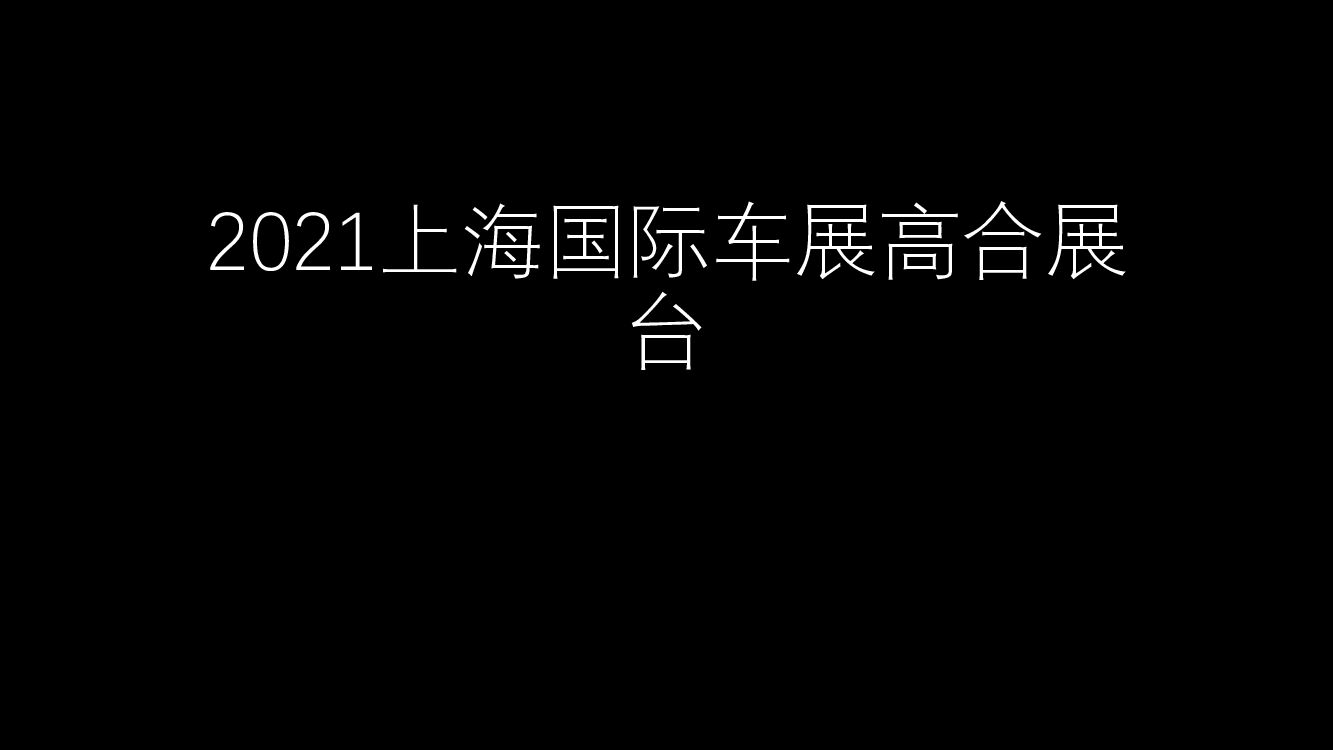 上海国际车展高合展台