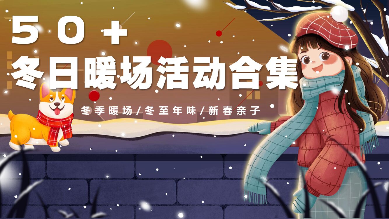 商业地产冬日手工暖场系列活动合集方案