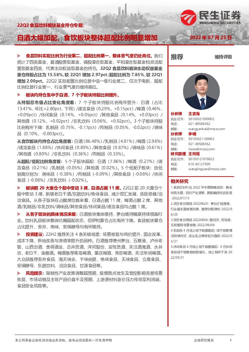 民生证券：22Q2食品饮料板块基金持仓专题：白酒大幅加配，食饮板块整体超配比例明显增加