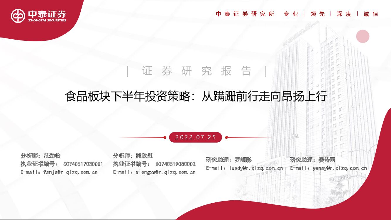 中泰证券：食品板块下半年投资策略：从蹒跚前行走向昂扬上行