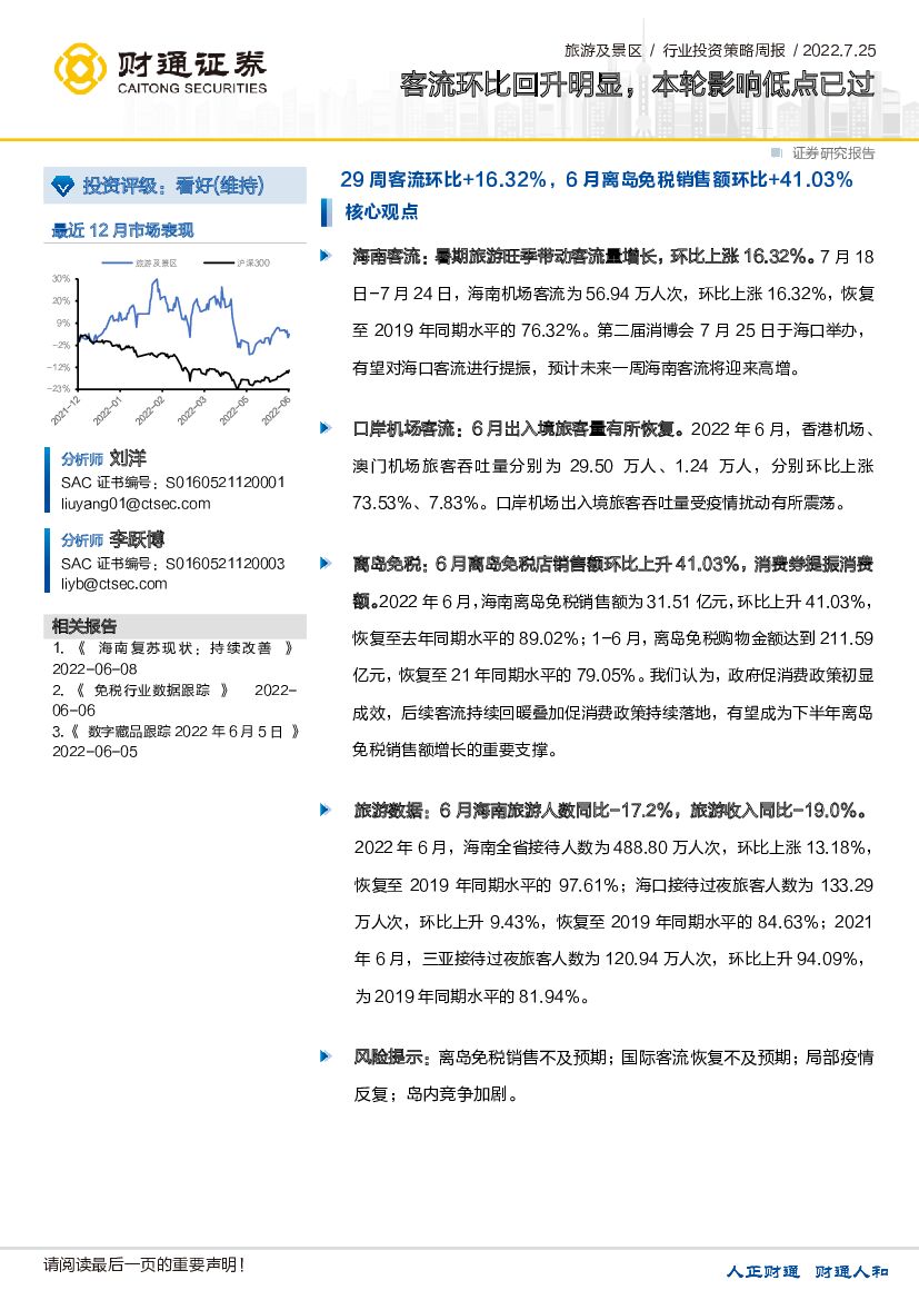 财通证券：旅游及景区行业投资策略周报：客流环比回升明显，本轮影响低点已过