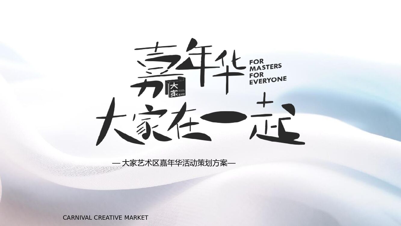 地产项目（嘉年华·大家在一起主题）艺术区嘉年华集市生活节活动策划方案