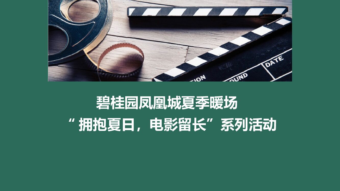地产项目夏季暖场（拥抱夏日，电影留长主题）系列活动策划方案