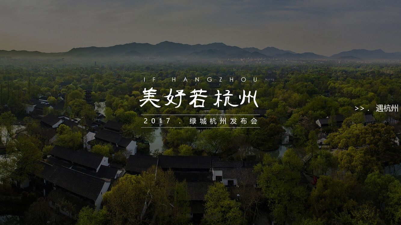 博艺智联绿城品牌杭州发布会