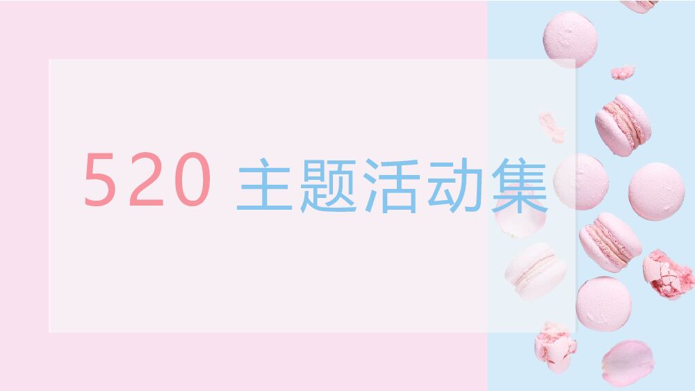 商业地产520主题系列活动合集方案