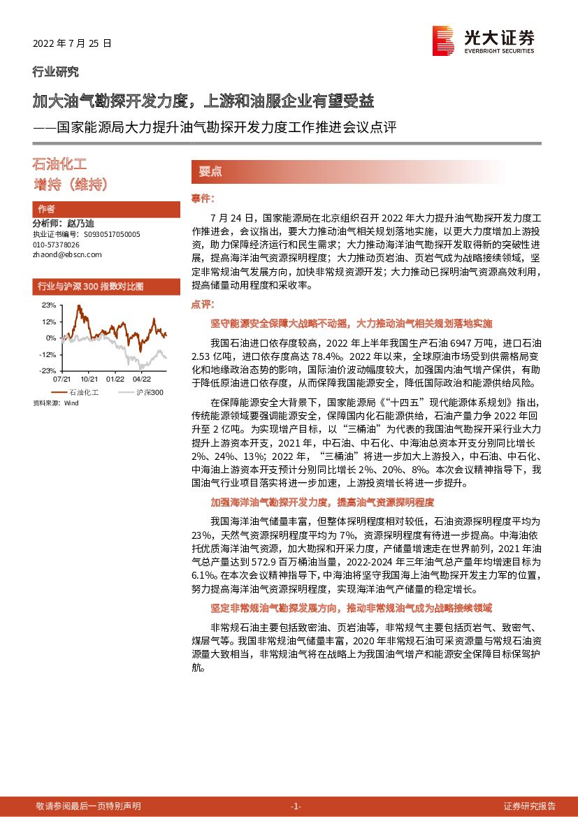 光大证券：石油化工：国家能源局大力提升油气勘探开发力度工作推进会议点评-加大油气勘探开发力度，上游和油服企业有望受益 海报