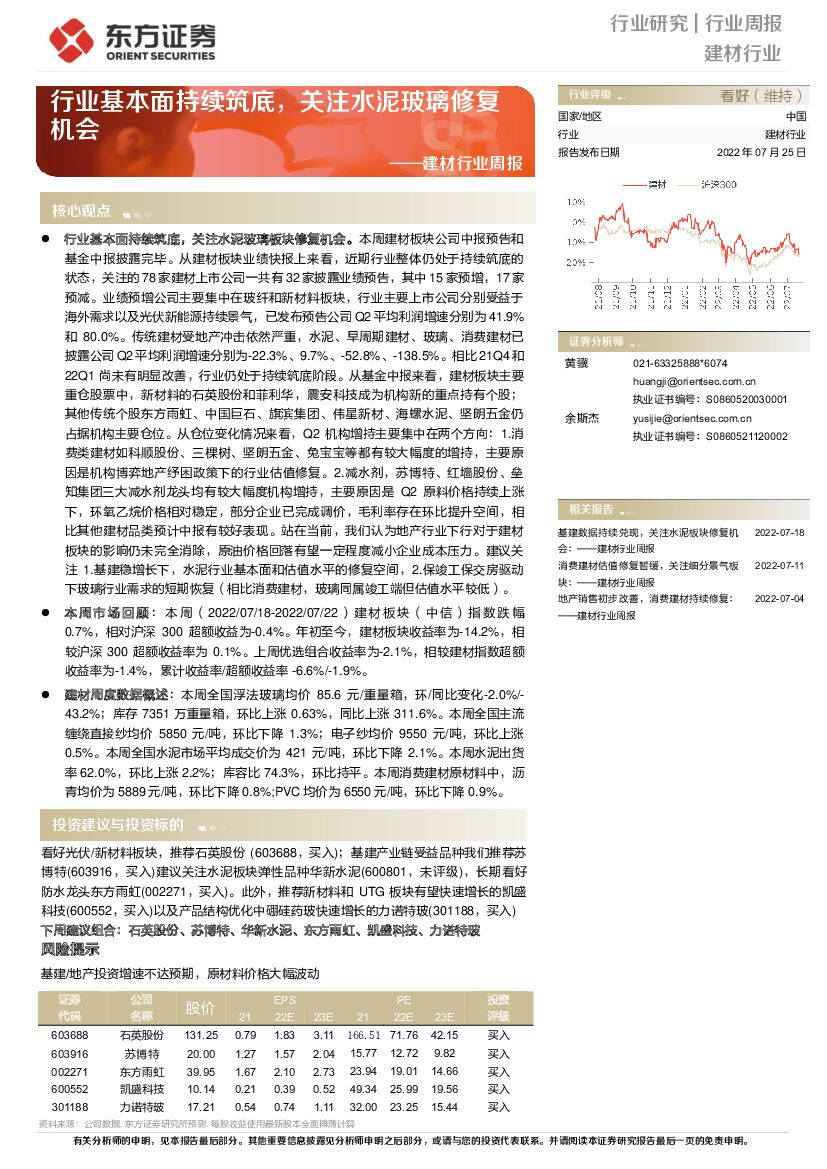 东方证券：建材行业周报：行业基本面持续筑底，关注水泥玻璃修复机会 海报