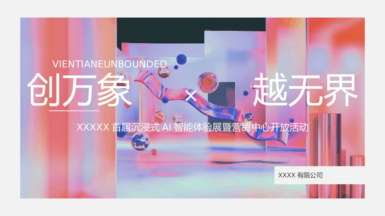 地产项目（创万象·越无界主题）沉浸式AI智能体验展暨营销中心开放活动策划方案