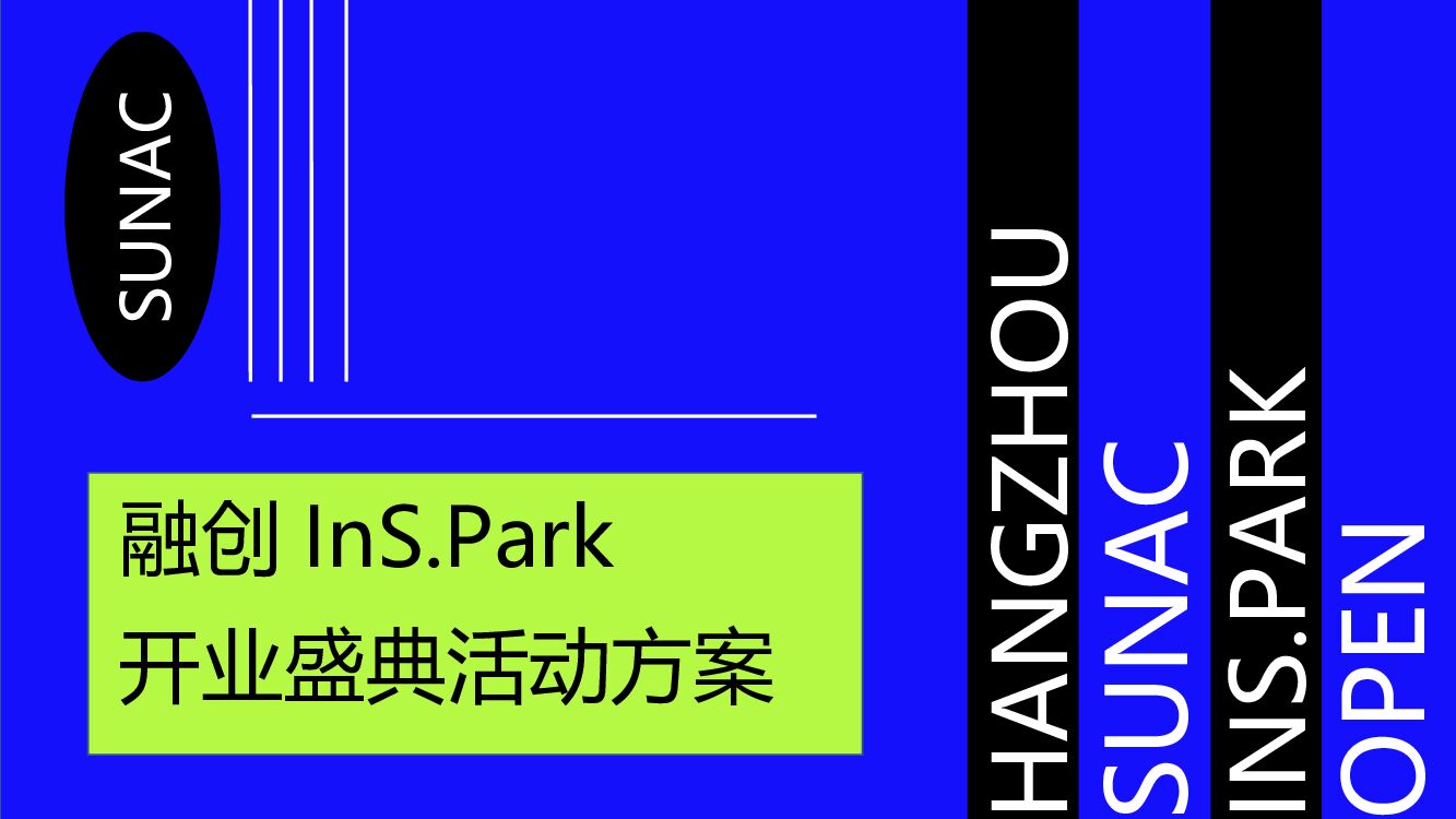 商业广场开业系列（InS.潮.引力主题）活动策划方案