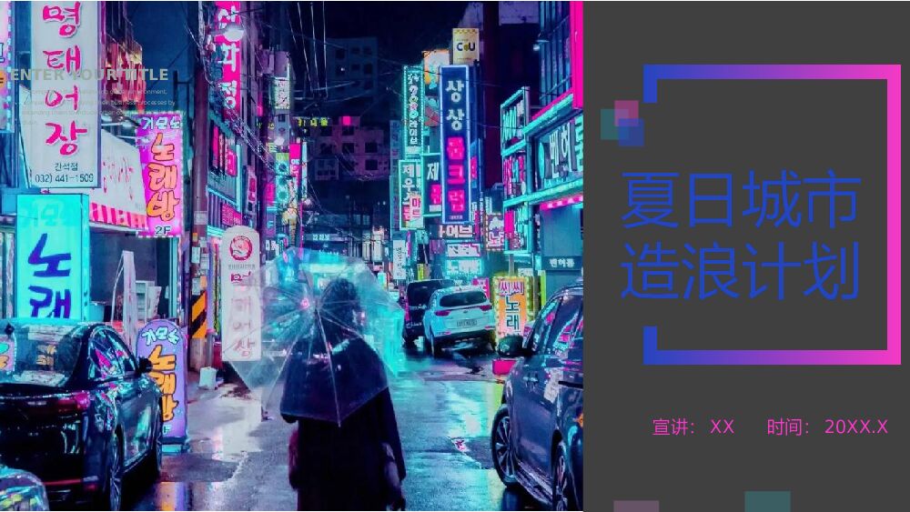 房地产夏日城市造浪趴活动策划方案