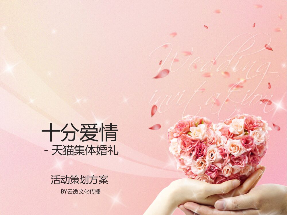 天猫集体婚礼活动策划by香港云逸
