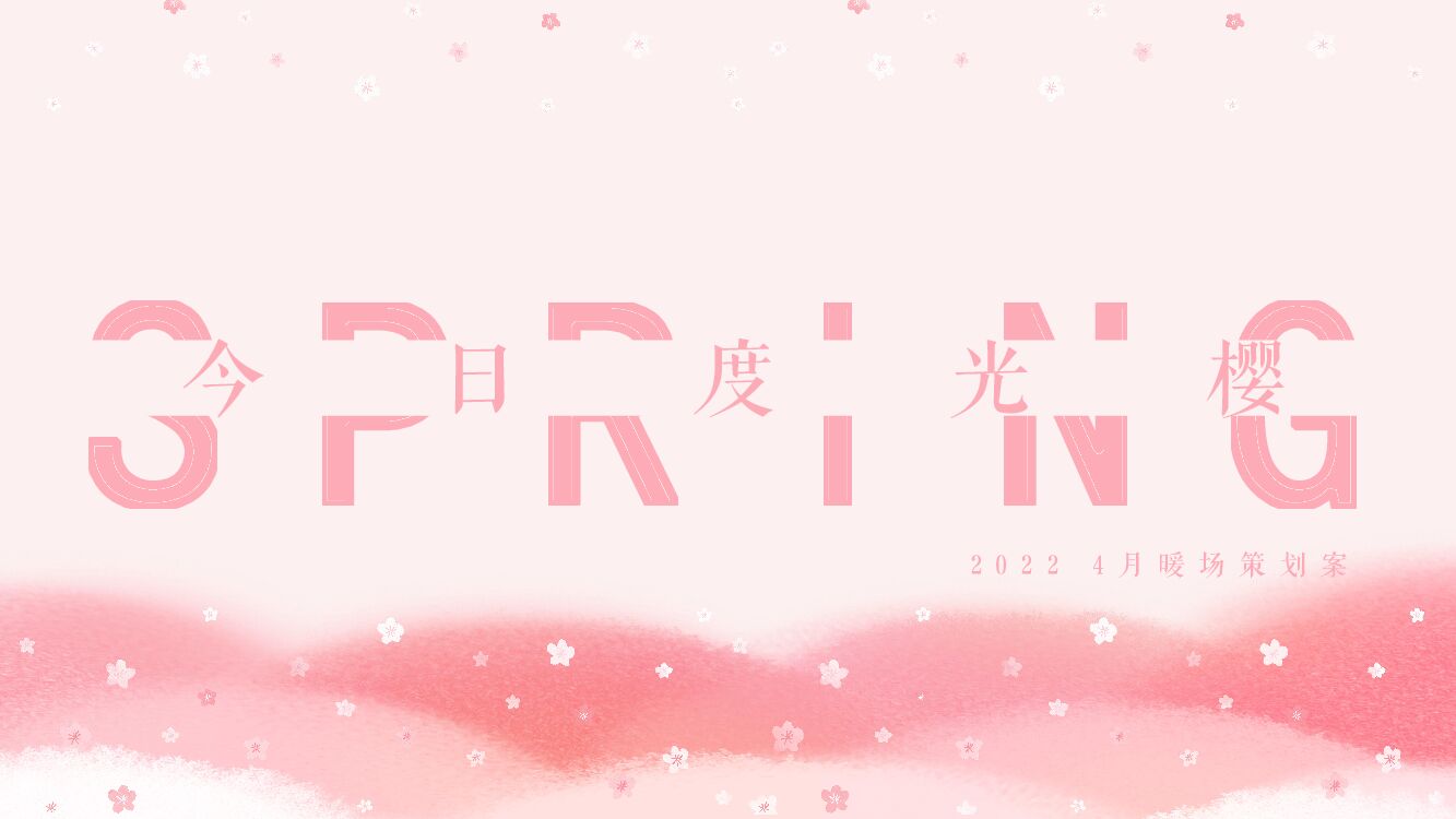 春季四月樱花季暖场活动策划方案