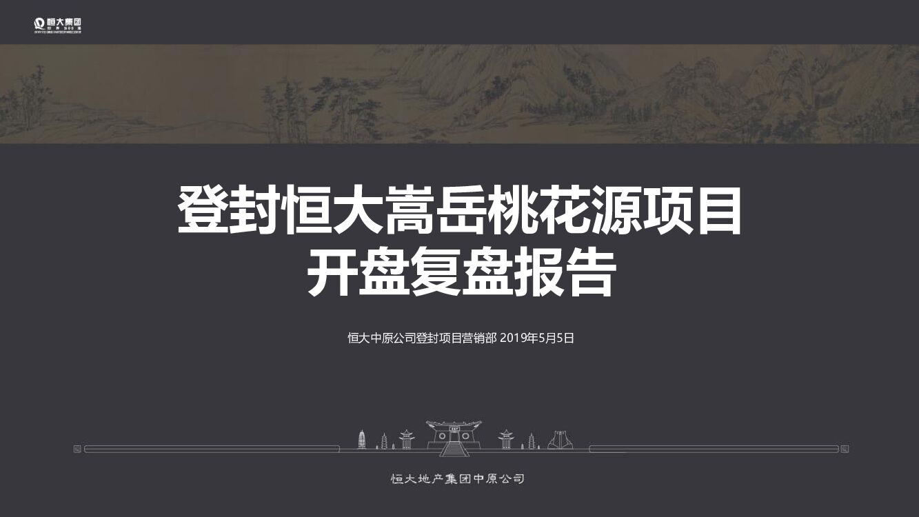登封恒大嵩岳桃花源项目开盘复盘报告